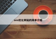 seo优化网站的简单介绍